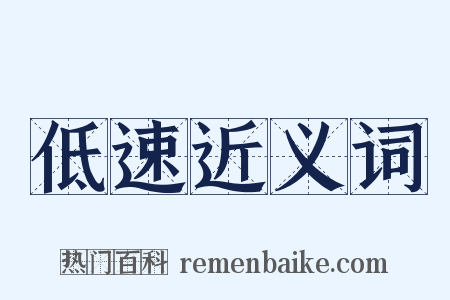 低速近义词是什么意思的图片